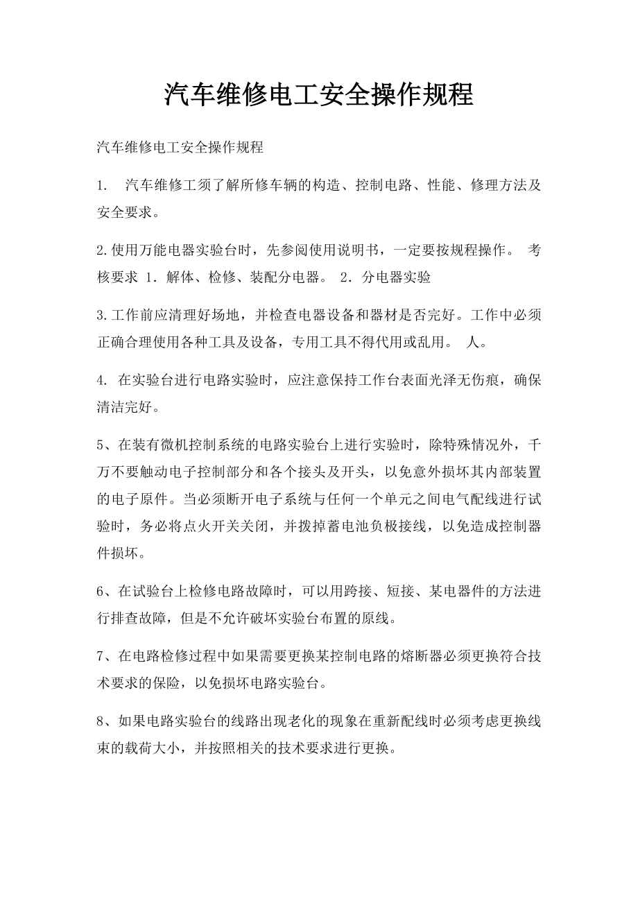 汽车维修电工安全操作规程.docx_第1页