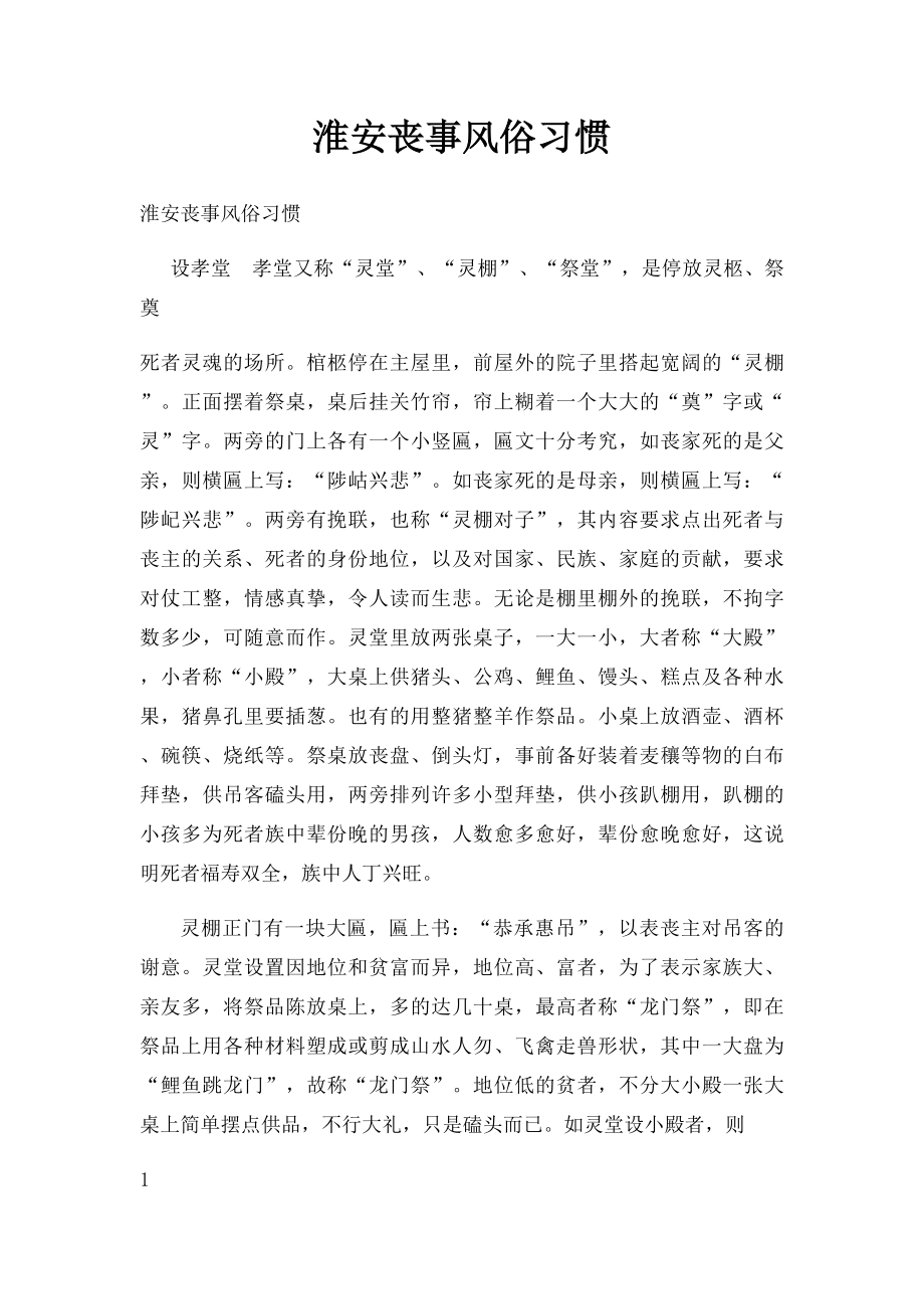 淮安丧事风俗习惯.docx_第1页