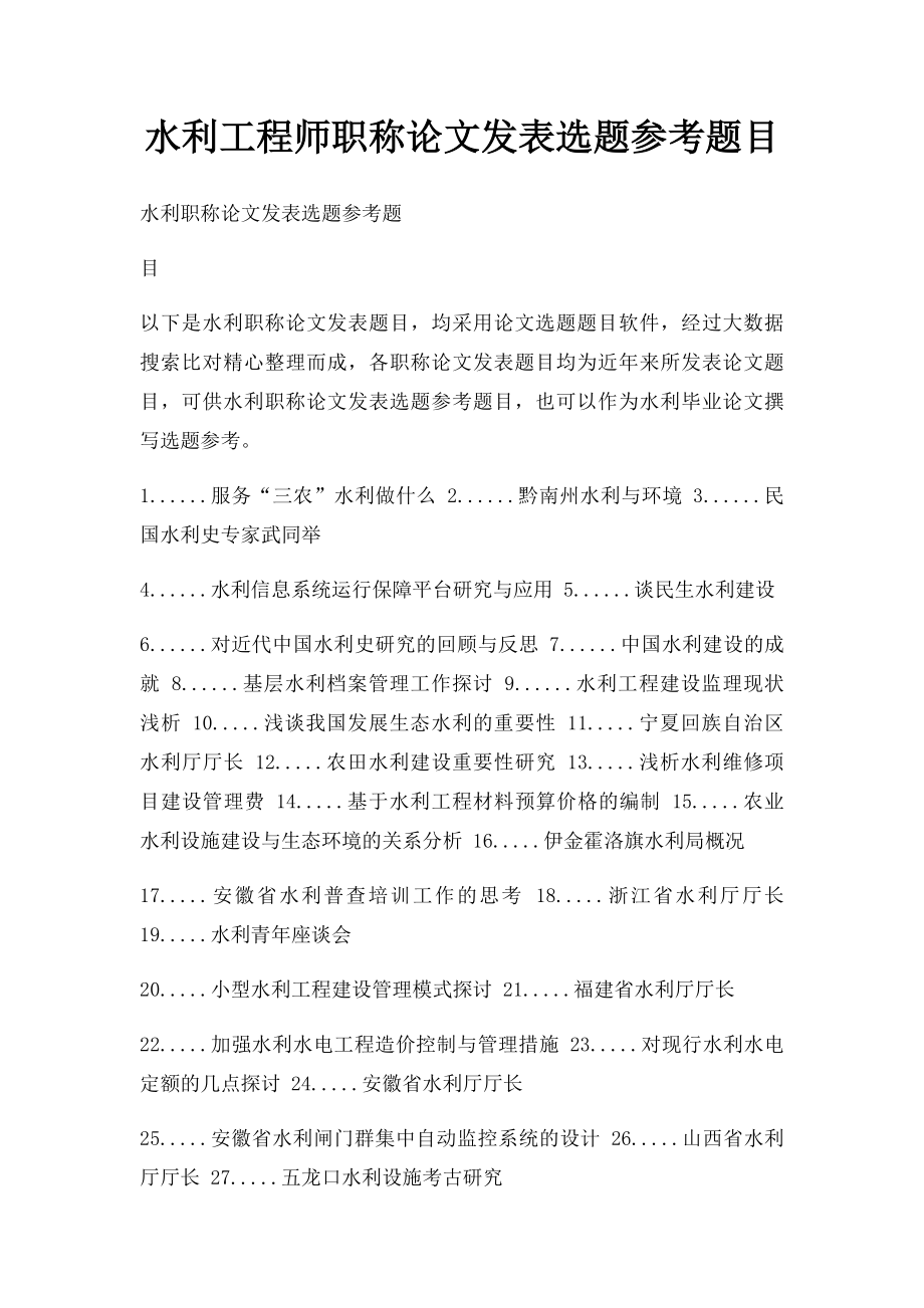 水利工程师职称论文发表选题参考题目.docx_第1页