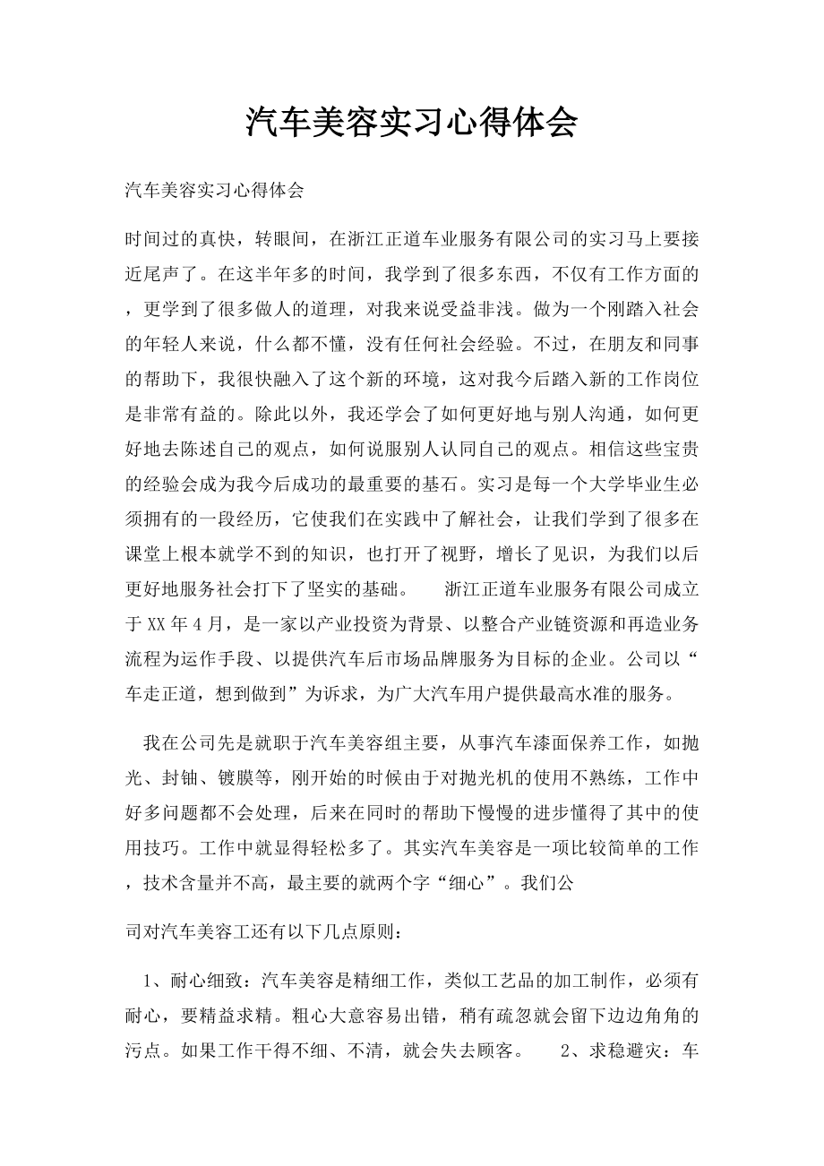 汽车美容实习心得体会.docx_第1页