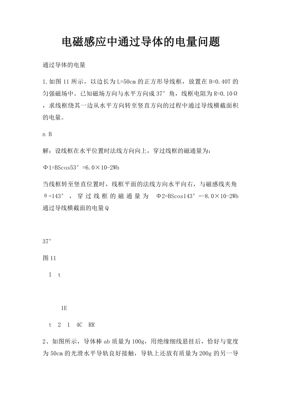 电磁感应中通过导体的电量问题.docx_第1页