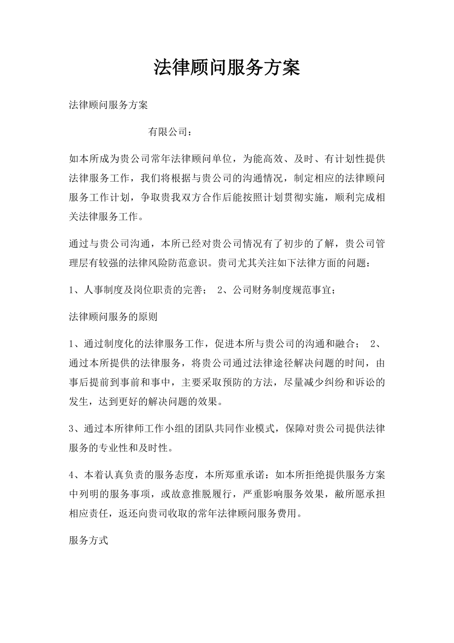 法律顾问服务方案(1).docx_第1页