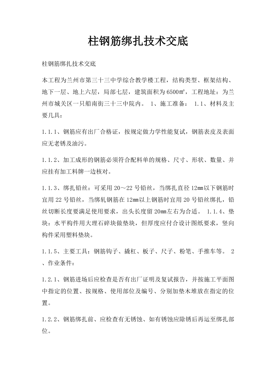 柱钢筋绑扎技术交底.docx_第1页