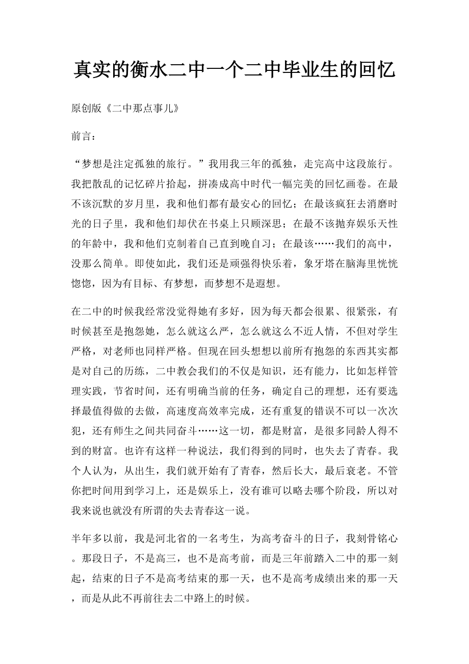 真实的衡水二中一个二中毕业生的回忆.docx_第1页