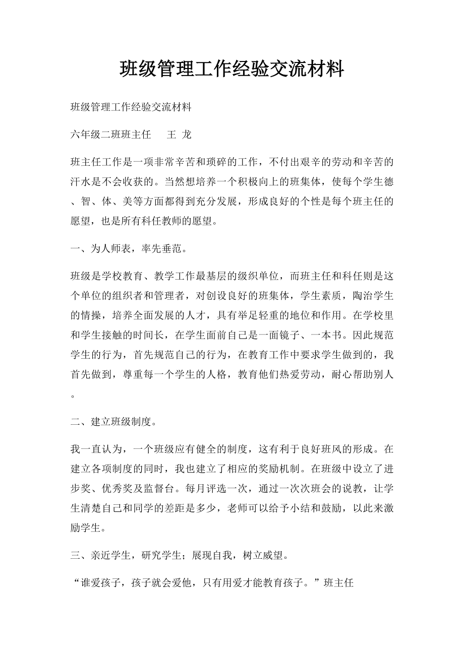 班级管理工作经验交流材料.docx_第1页