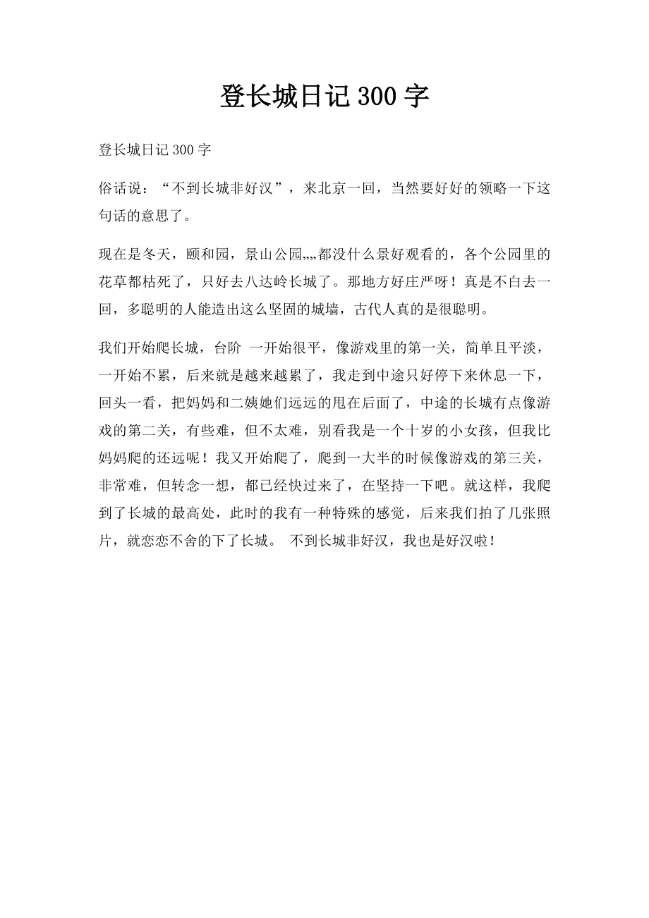 登长城日记300字.docx_第1页