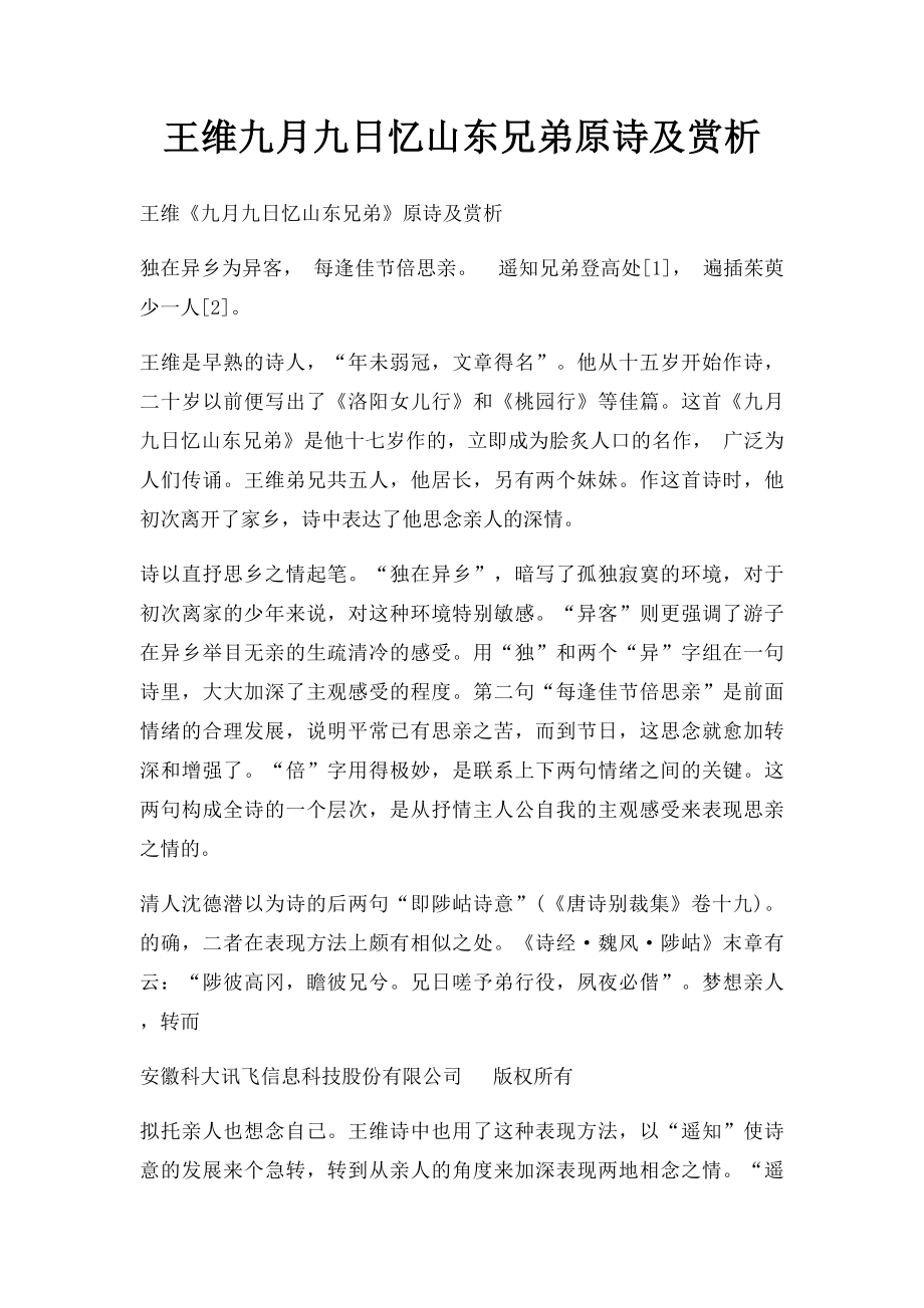 王维九月九日忆山东兄弟原诗及赏析.docx_第1页