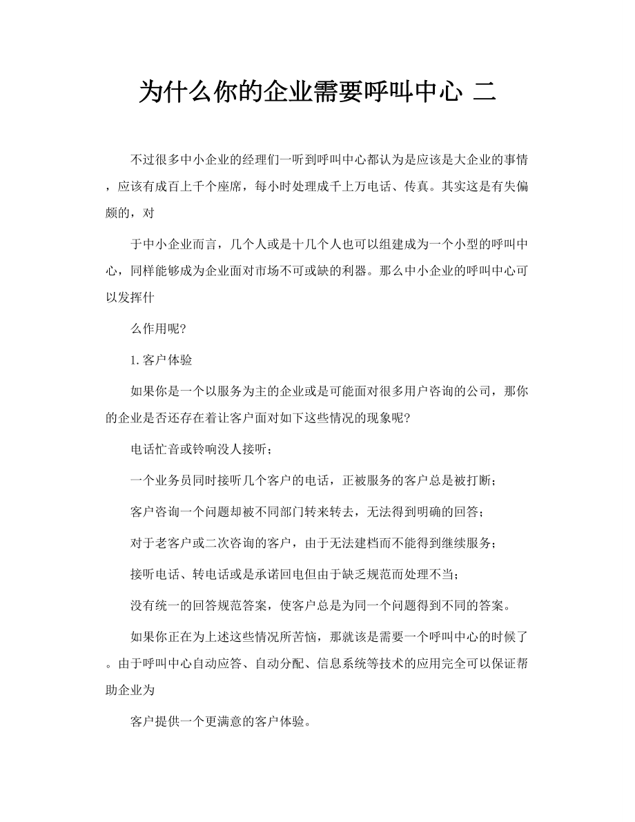 为什么你的企业需要呼叫中心 二.doc_第1页