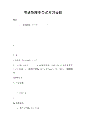 普通物理学公式复习提纲.docx