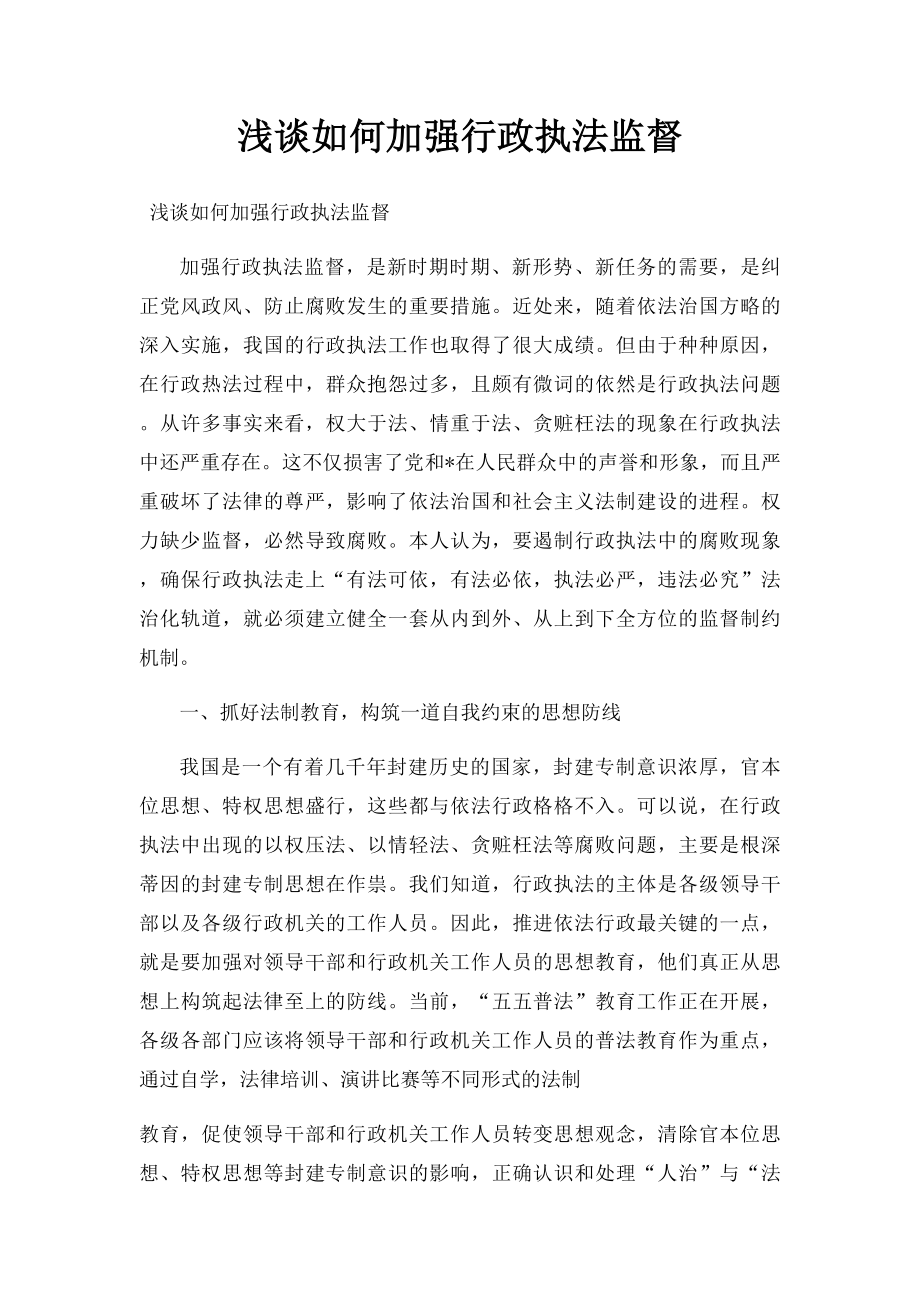 浅谈如何加强行政执法监督.docx_第1页