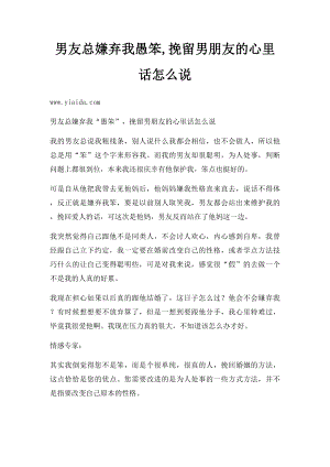 男友总嫌弃我愚笨,挽留男朋友的心里话怎么说.docx