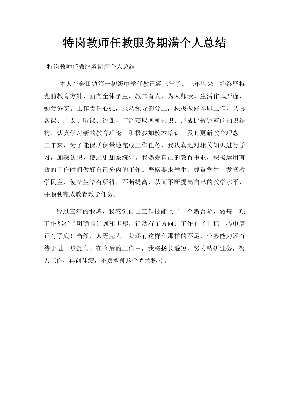 特岗教师任教服务期满个人总结.docx_第1页