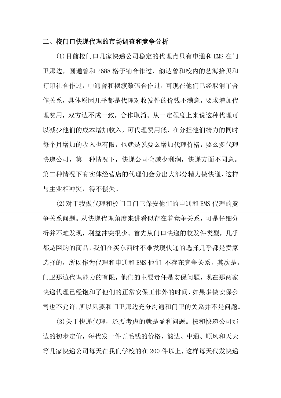 快递公司创业代理策划案.doc_第2页