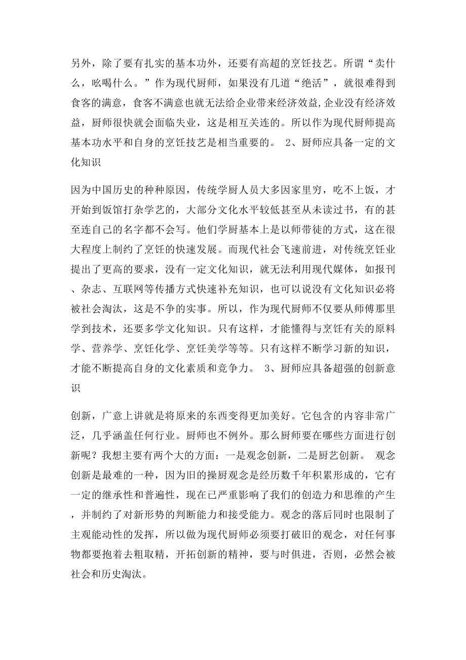 现代厨师应具备的素质和职业道德.docx_第2页