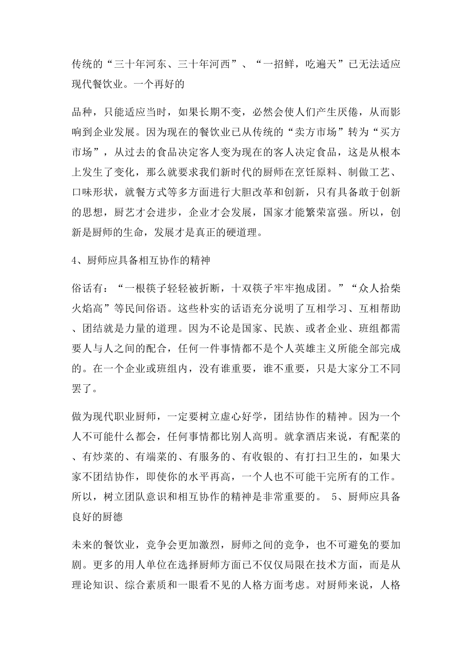 现代厨师应具备的素质和职业道德.docx_第3页