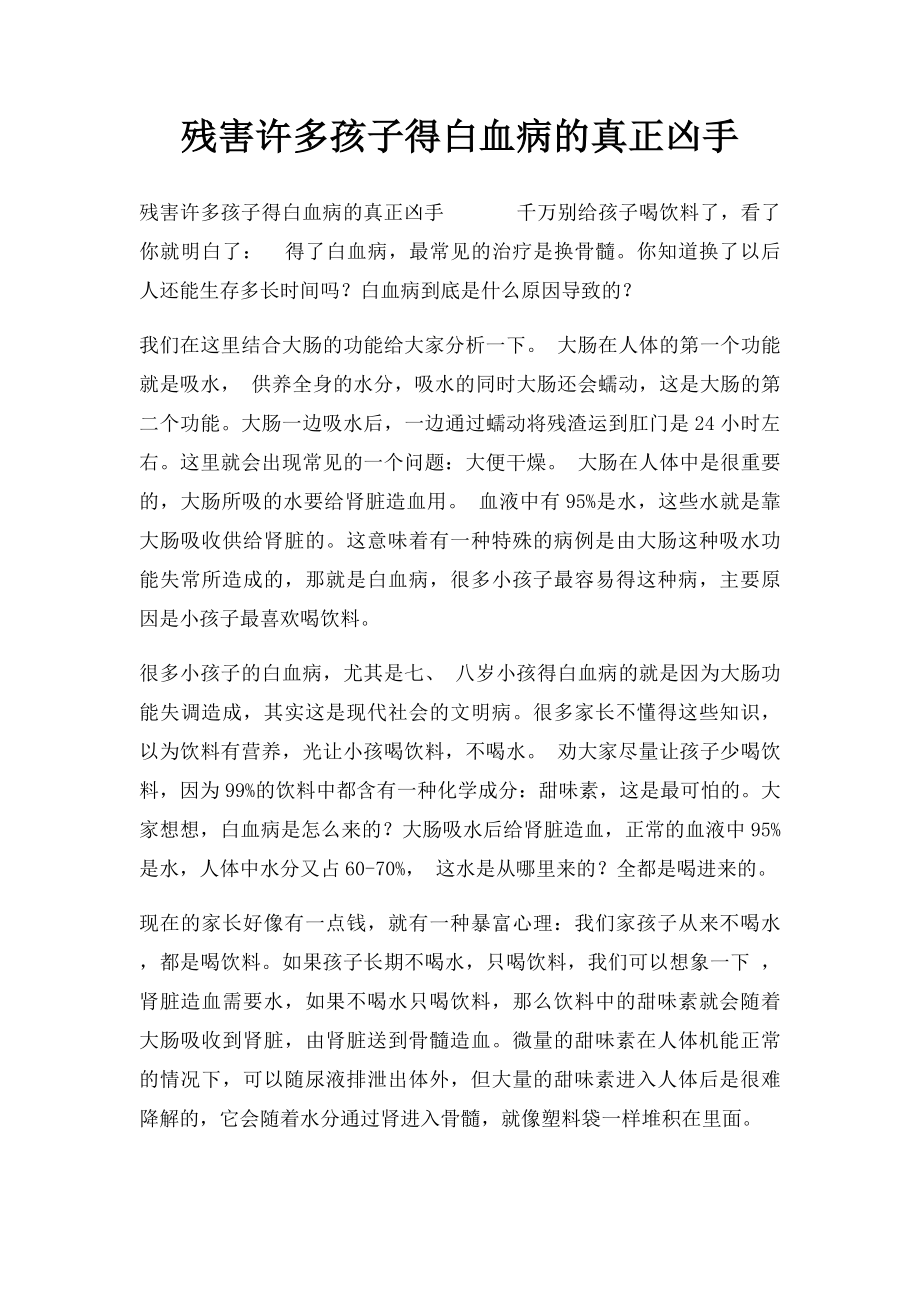 残害许多孩子得白血病的真正凶手.docx_第1页