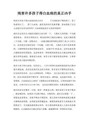 残害许多孩子得白血病的真正凶手.docx