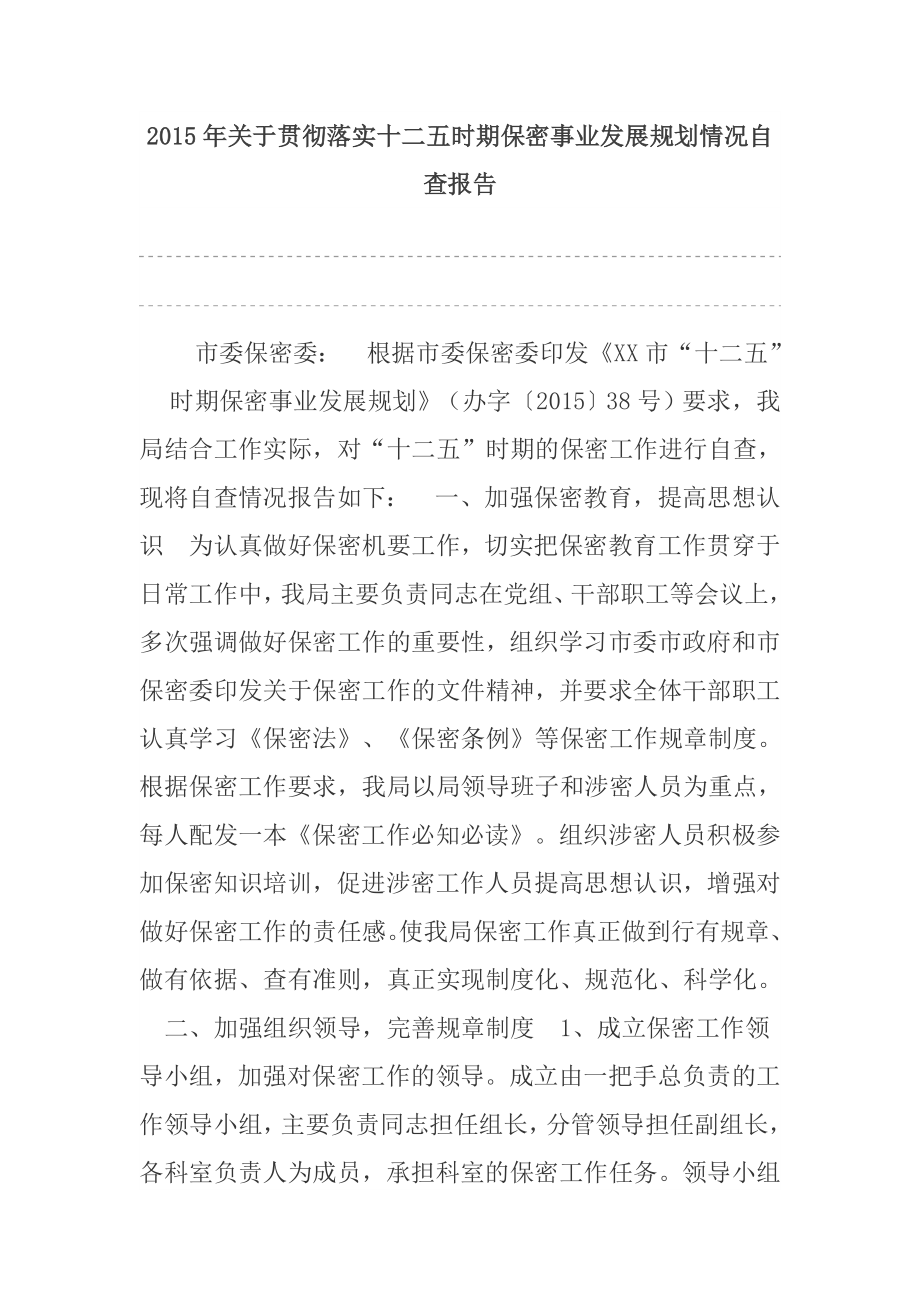 关于贯彻落实十二五时期保密事业发展规划情况自查报告.doc_第1页