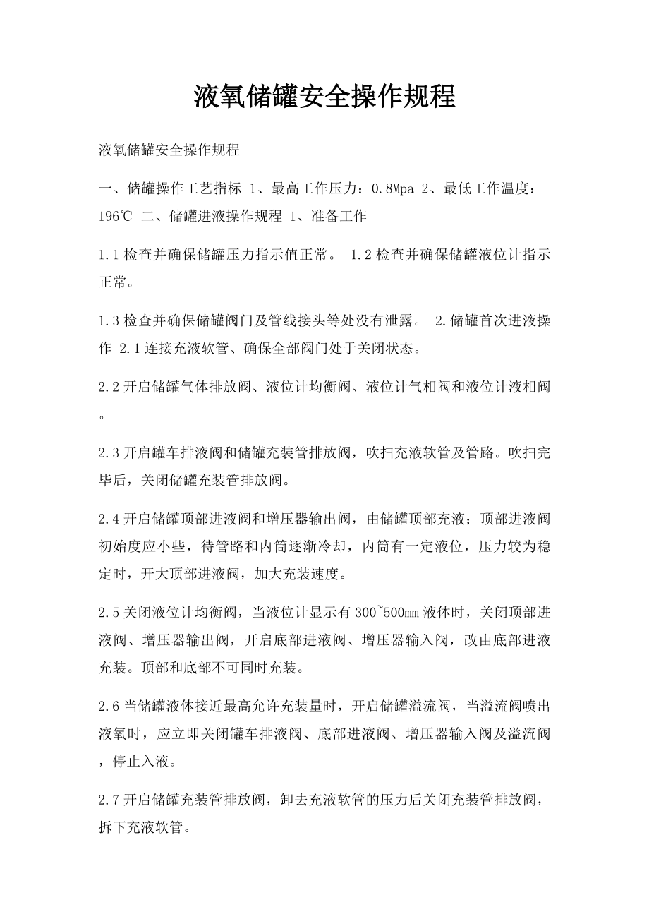 液氧储罐安全操作规程.docx_第1页