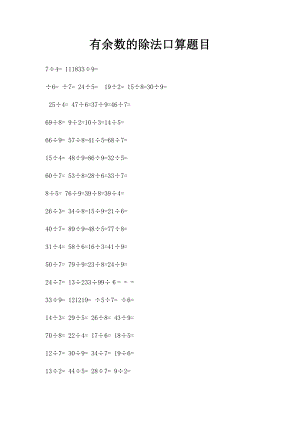 有余数的除法口算题目.docx