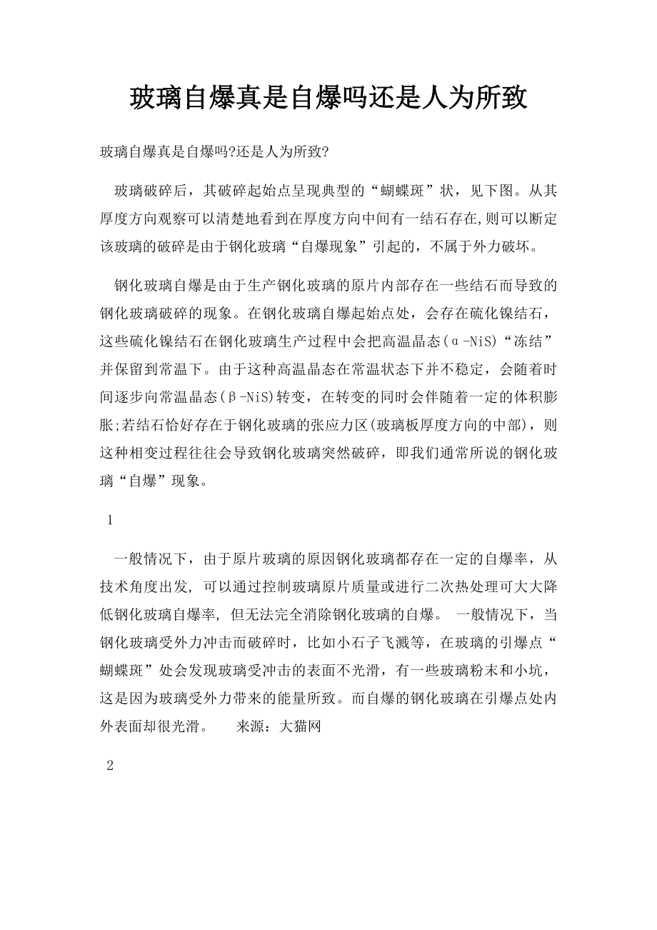 玻璃自爆真是自爆吗还是人为所致.docx_第1页