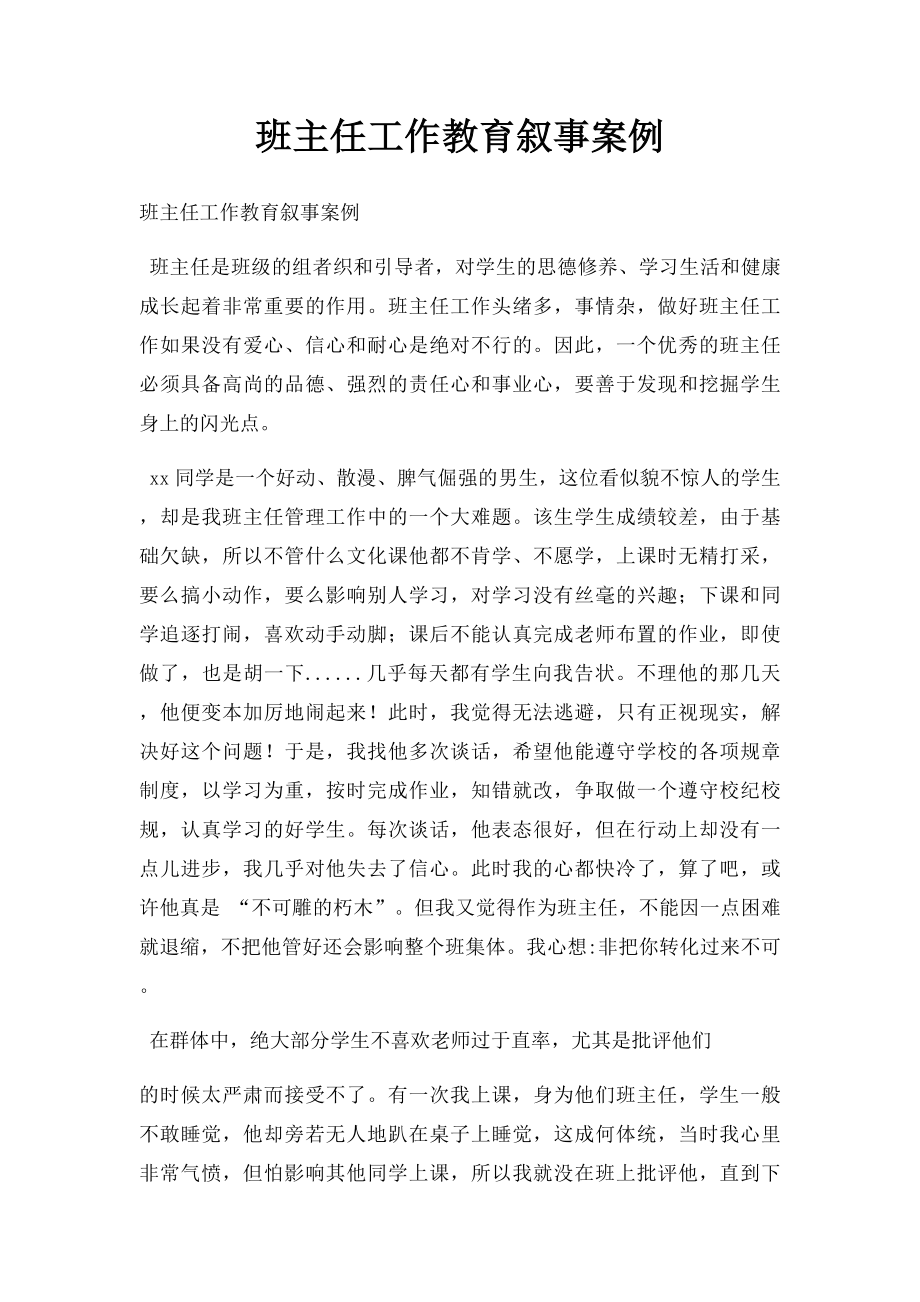 班主任工作教育叙事案例(2).docx_第1页