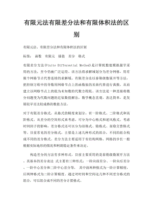 有限元法有限差分法和有限体积法的区别.docx