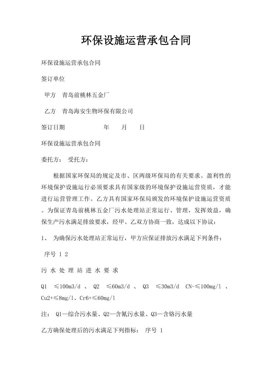 环保设施运营承包合同.docx_第1页