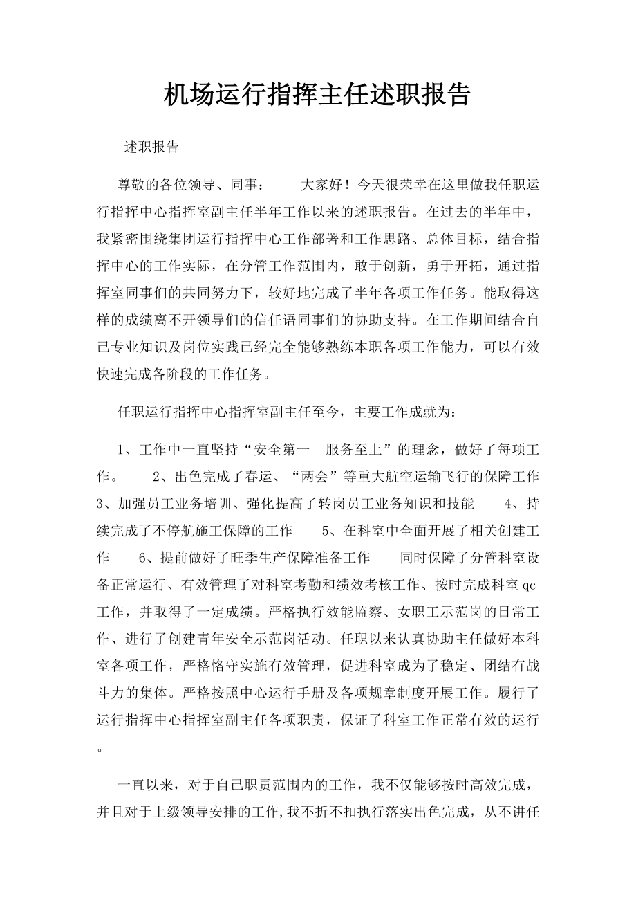 机场运行指挥主任述职报告.docx_第1页