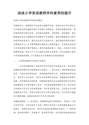 浅谈小学英语教师学科素养的提升.docx