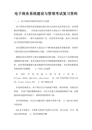 电子商务系统建设与管理考试复习资料.docx