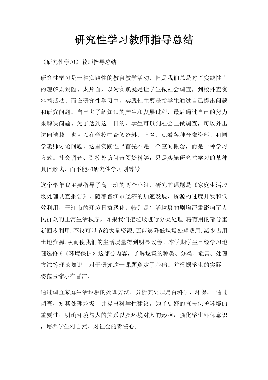 研究性学习教师指导总结.docx_第1页