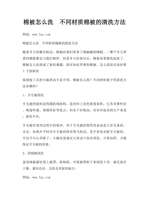 棉被怎么洗不同材质棉被的清洗方法.docx