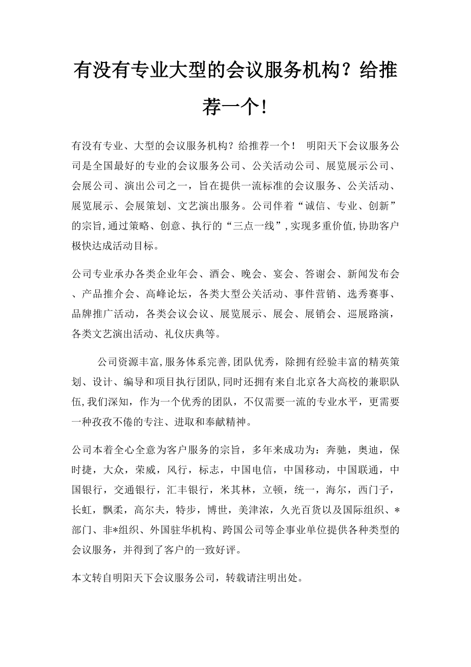 有没有专业大型的会议服务机构？给推荐一个!.docx_第1页