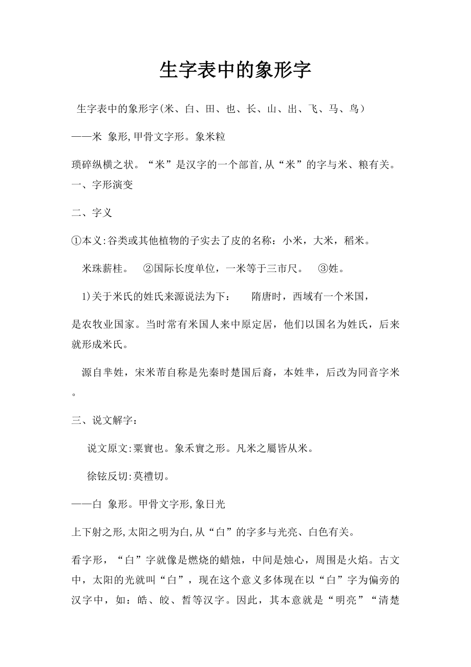 生字表中的象形字.docx_第1页