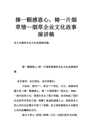 捧一颗感恩心铸一片烟草情—烟草企业文化故事演讲稿.doc