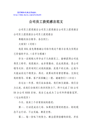 公司员工获奖感言范文.doc