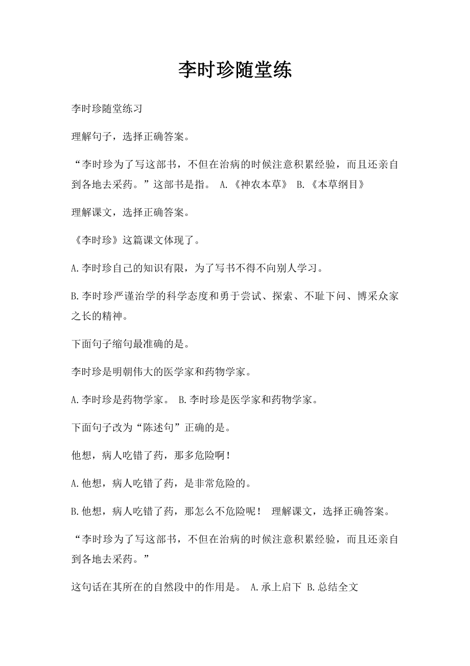 李时珍随堂练.docx_第1页