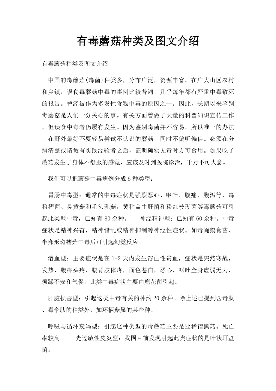 有毒蘑菇种类及图文介绍.docx_第1页