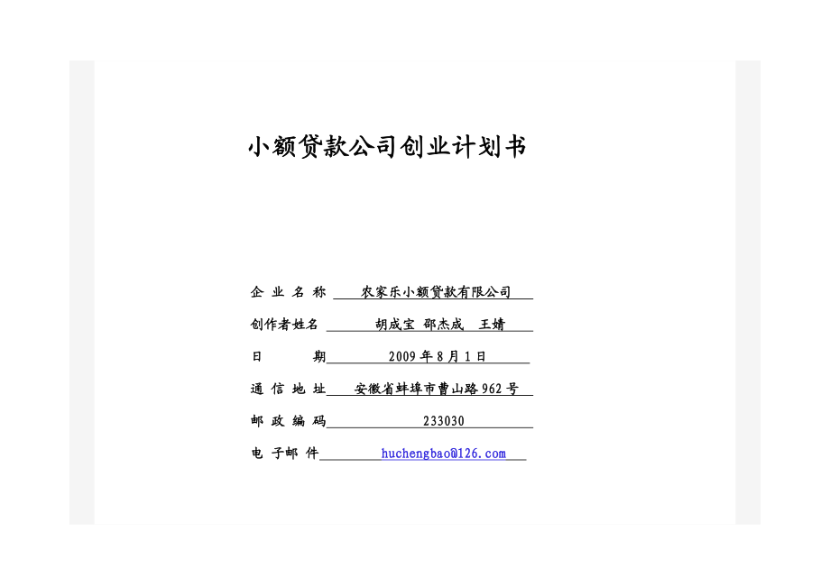 小额贷款公司创业计划书.doc_第1页