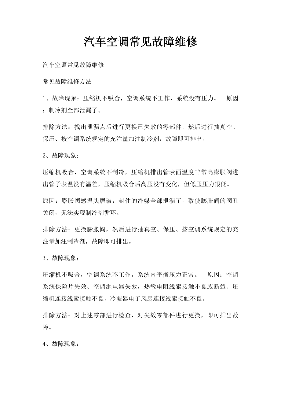 汽车空调常见故障维修.docx_第1页