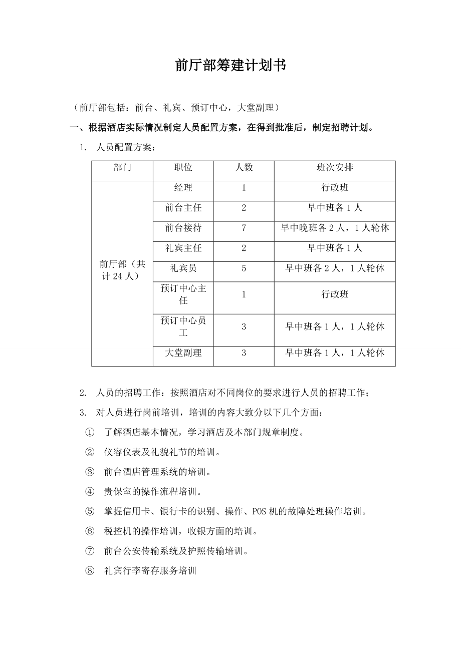 前厅部筹建计划书.doc_第1页