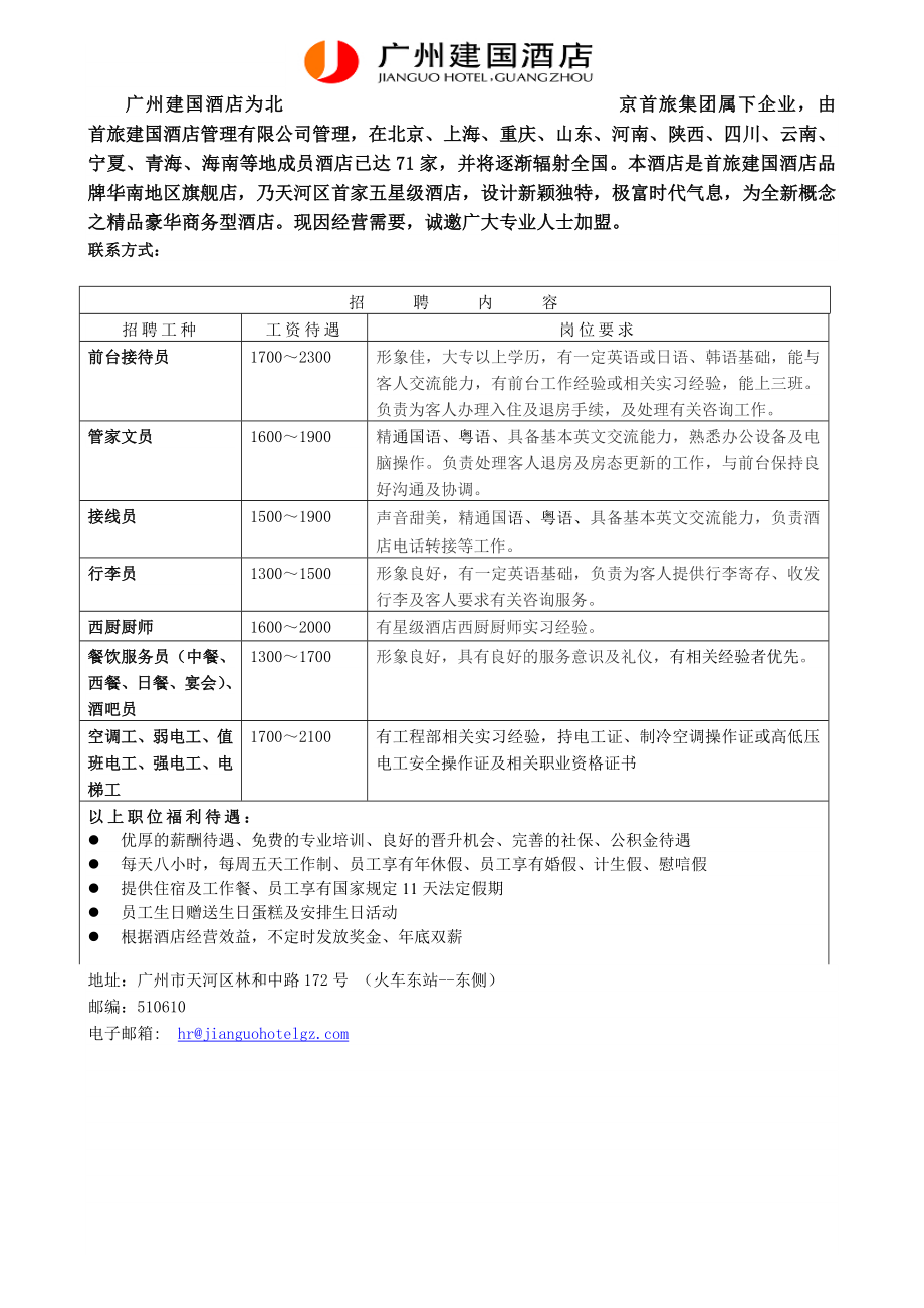 广州建国酒店为北京首旅集团属下企业.doc_第1页