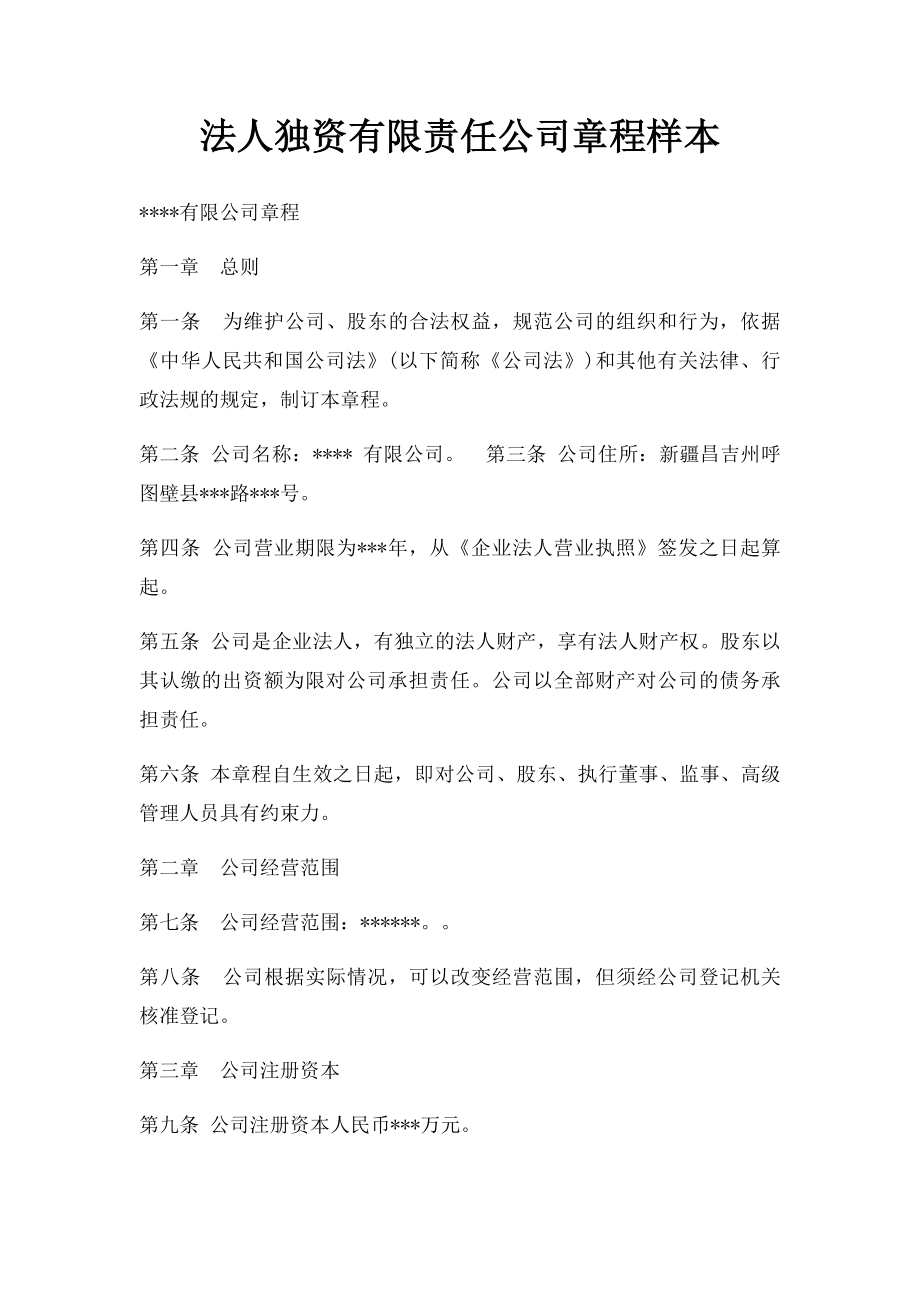 法人独资有限责任公司章程样本.docx_第1页