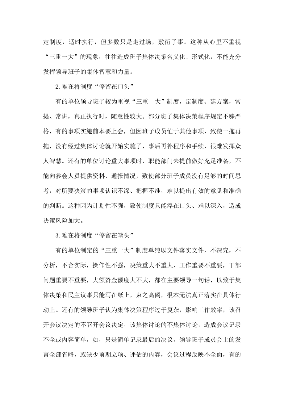 落实国有企业“三重一大”决策制度的思考.doc_第2页