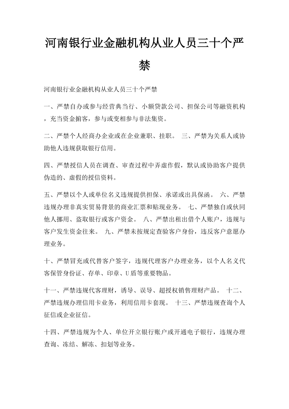 河南银行业金融机构从业人员三十个严禁.docx_第1页
