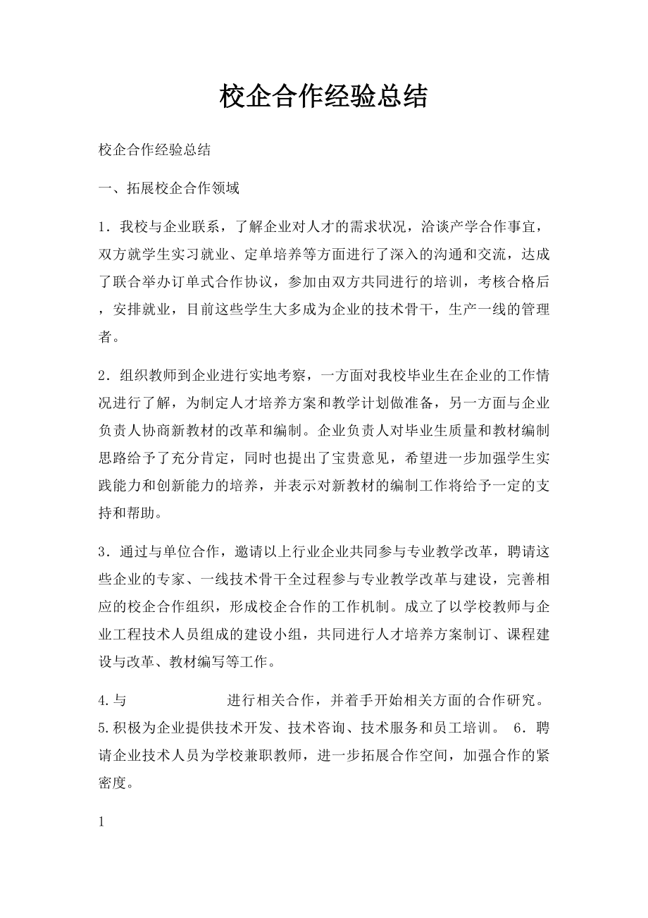 校企合作经验总结.docx_第1页