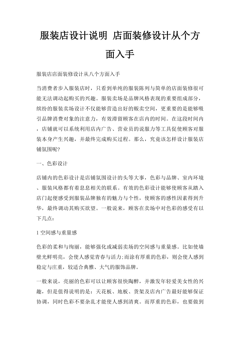 服装店设计说明 店面装修设计从个方面入手.docx_第1页