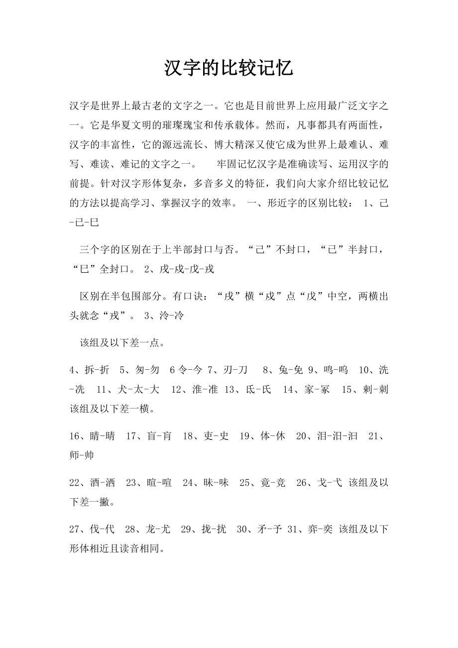 汉字的比较记忆.docx_第1页