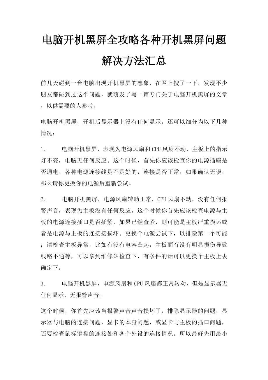 电脑开机黑屏全攻略各种开机黑屏问题解决方法汇总.docx_第1页